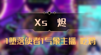 【Xs雲烬】1堕落使者1气象主播 吃鸡