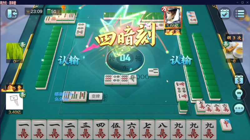 【欢乐麻将】靓旭的精彩时刻 20230509 06点场