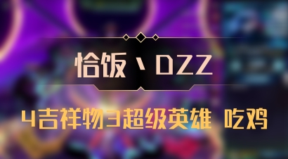 【恰饭丶DZZ】4吉祥物3超级英雄 吃鸡