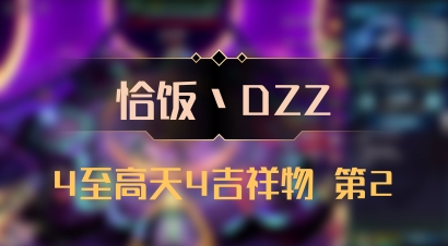 【恰饭丶DZZ】4至高天4吉祥物 第2