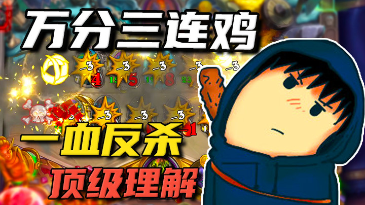 一血反杀！想满血吃鸡？问过我没！