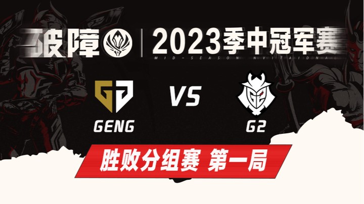 2023MSI-胜败分组赛-GENGvsG2-0509-1