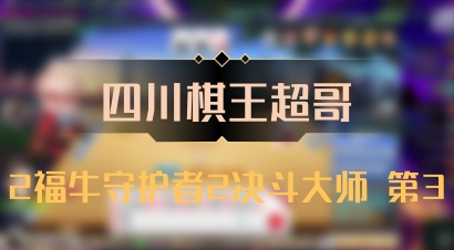 【四川棋王超哥】2福牛守护者2决斗大师 第3