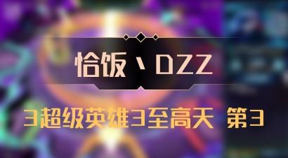 【恰饭丶DZZ】3超级英雄3至高天 第3