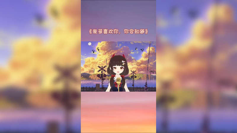 我多喜欢你，你会知道。