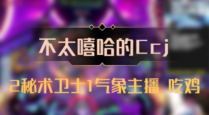 【不太嘻哈的Ccj】2秘术卫士1气象主播 吃鸡