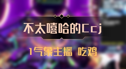 【不太嘻哈的Ccj】1气象主播 吃鸡