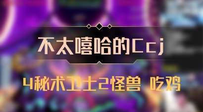 【不太嘻哈的Ccj】4秘术卫士2怪兽 吃鸡
