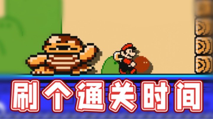 【超级小桀】刷个通关时间，让作者睡不着觉