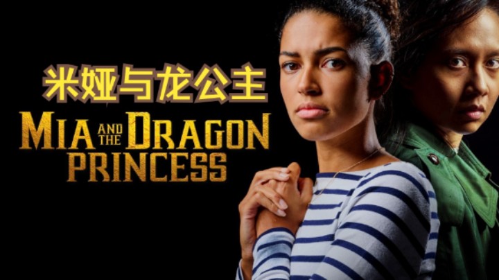 《米娅与龙公主 Mia and the Dragon Princess》全流程通关攻略视频