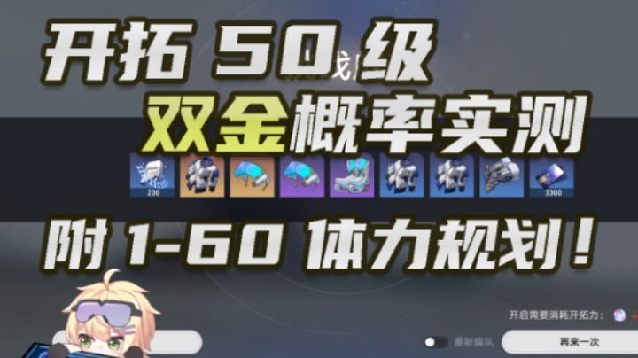 【星穹铁道】50级出金实测，附体力规划建议！