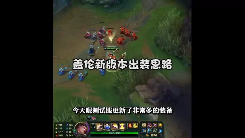 测试服更新装备，盖伦装备思路讨论！