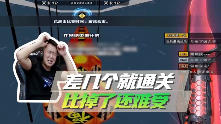 差几个就通关，比掉了还难受