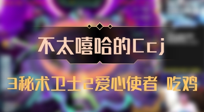 【不太嘻哈的Ccj】3秘术卫士2爱心使者 吃鸡