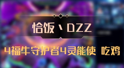 【恰饭丶DZZ】4福牛守护者4灵能使 吃鸡