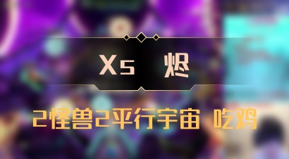 【Xs雲烬】2怪兽2平行宇宙 吃鸡