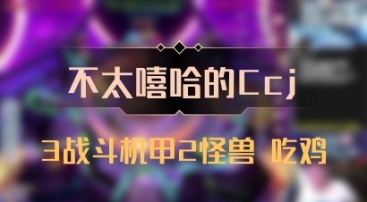 【不太嘻哈的Ccj】3战斗机甲2怪兽 吃鸡