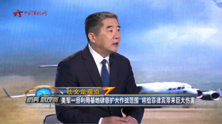 杜文龙：美军一旦利用基地肆意扩大作战范围 将给菲律宾带来巨大伤害