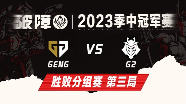 2023MSI-胜败分组赛-GENGvsG2-0509-3