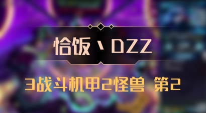 【恰饭丶DZZ】3战斗机甲2怪兽 第2