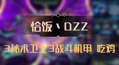 【恰饭丶DZZ】3秘术卫士3战斗机甲 吃鸡
