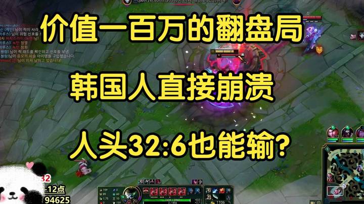 价值一百万的翻盘局，韩国人直接崩溃，人头32比6也能输？