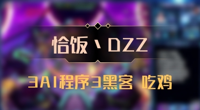 【恰饭丶DZZ】3AI程序3黑客 吃鸡