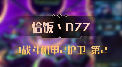 【恰饭丶DZZ】3战斗机甲2护卫 第2