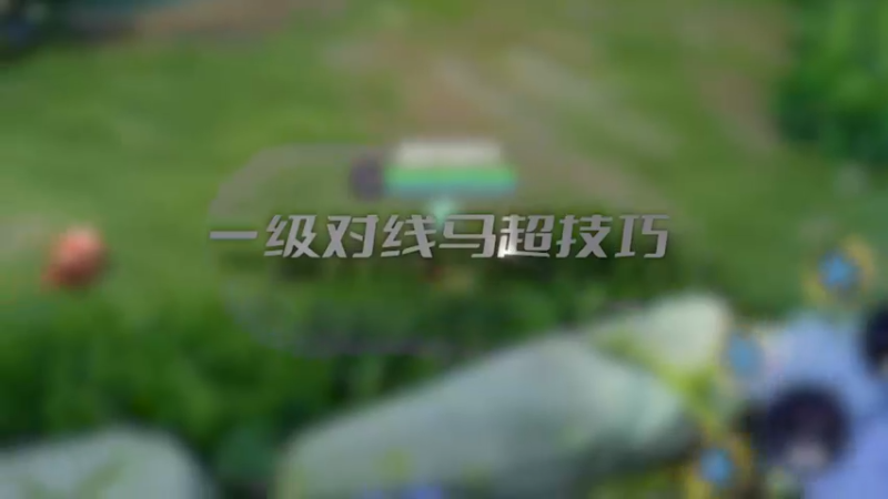 一级对线马超技巧