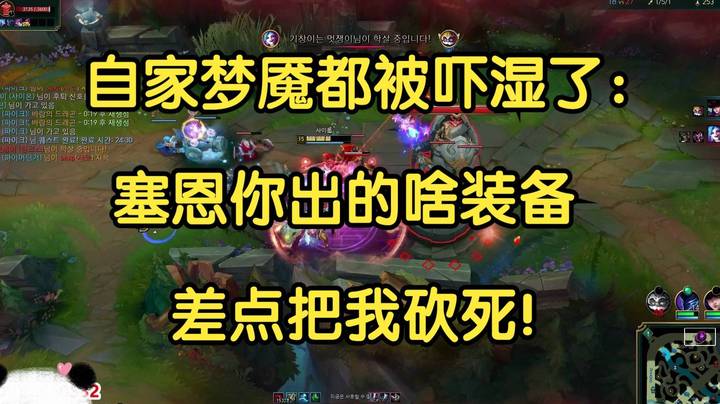 自家梦魇都被吓湿了：塞恩你出的啥装备，差点把我砍死！