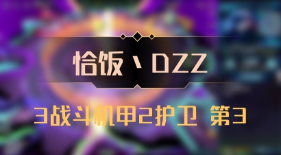 【恰饭丶DZZ】3战斗机甲2护卫 第3