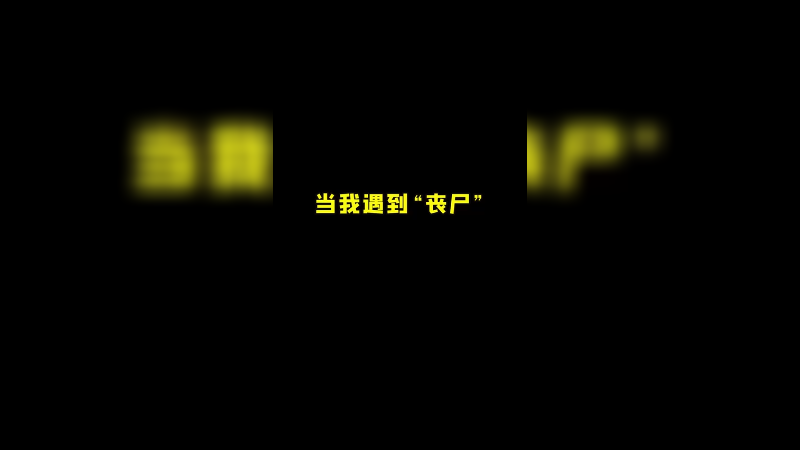 一点不害怕 甚至觉得有点好玩！