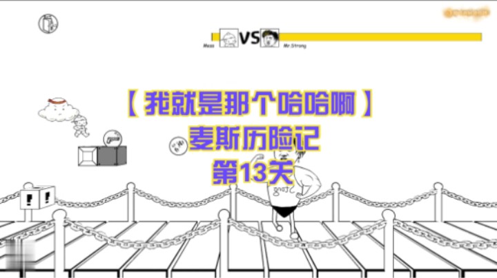 【我就是那个哈哈啊】麦斯历险记  第13关