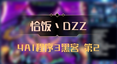【恰饭丶DZZ】4AI程序3黑客 第2