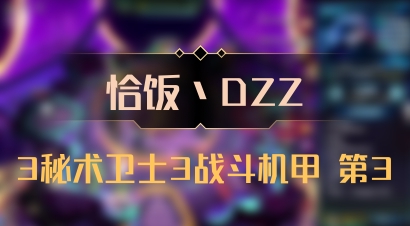 【恰饭丶DZZ】3秘术卫士3战斗机甲 第3