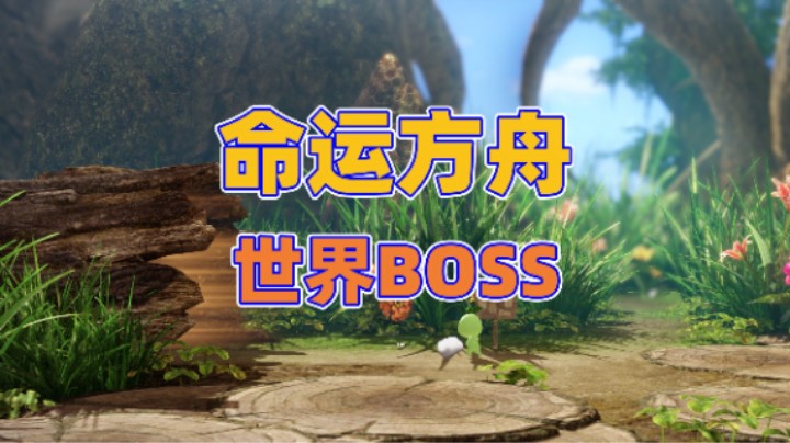 【命运方舟】世界BOSS