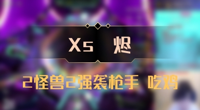 【Xs雲烬】2怪兽2强袭枪手 吃鸡