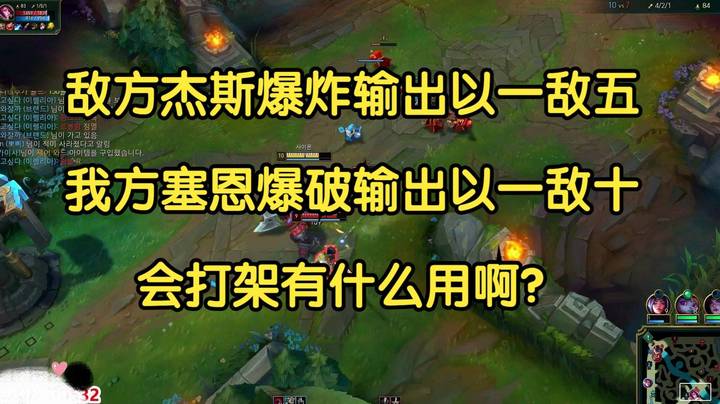 韩服杰斯爆炸输出以一敌五，大G送死流以一敌十，会打架有什么用啊？