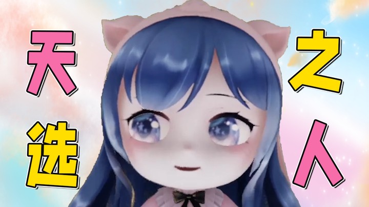 难道我真的是天选之人？