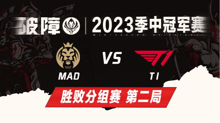 2023MSI-胜败分组赛-MADvsT1-0510-2