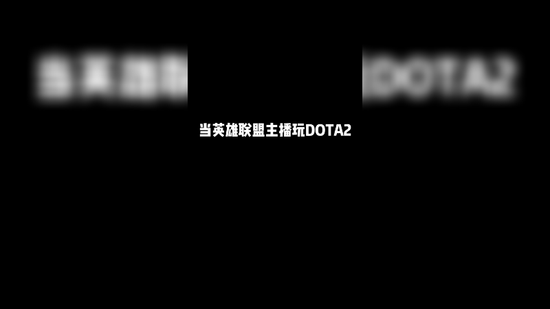 当lol主播玩DOTA2