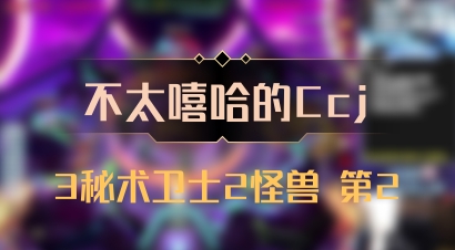 【不太嘻哈的Ccj】3秘术卫士2怪兽 第2
