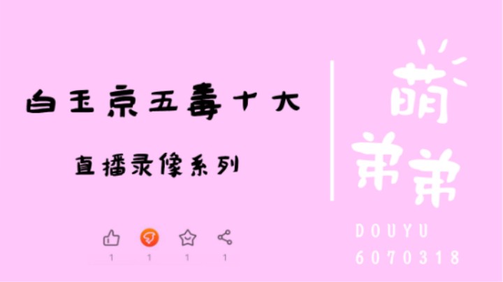 白玉京五毒10大算功力