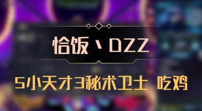 【恰饭丶DZZ】5小天才3秘术卫士 吃鸡