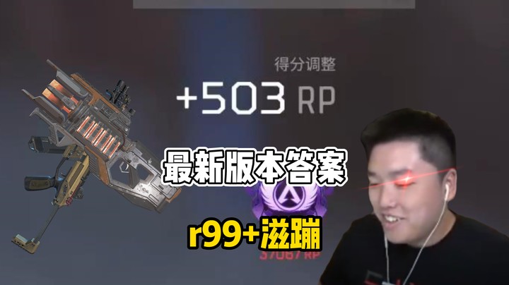 赛季上分密码，滋蹦r99双修，爆杀13人吃鸡
