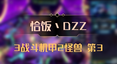 【恰饭丶DZZ】3战斗机甲2怪兽 第3