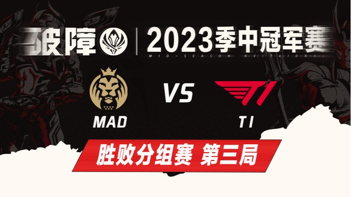 2023MSI-胜败分组赛-MADvsT1-0510-3	