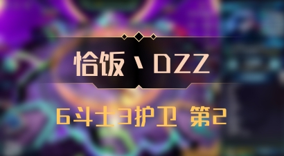 【恰饭丶DZZ】6斗士3护卫 第2