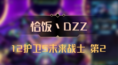 【恰饭丶DZZ】12护卫5未来战士 第2