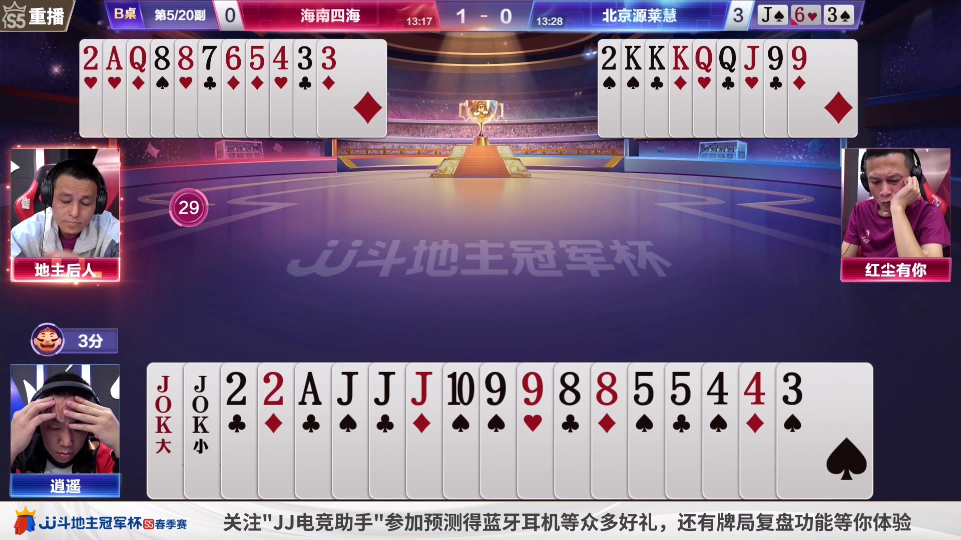 【2023-05-10 07点场】JJ斗地主官方：周三18点，8强E组最后一战